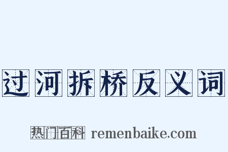 过河拆桥反义词是什么意思的图片
